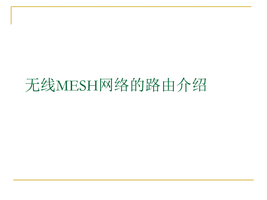 【大学课件】信息通信专业 无线mesh网络的路由介绍_第1页