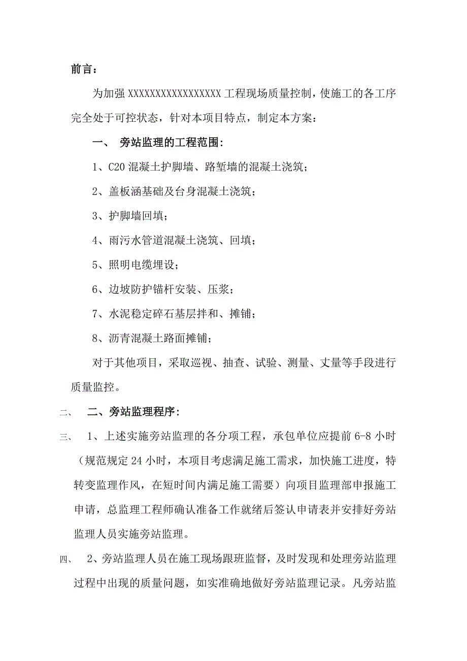 道路排水工程监理旁站方案解读_第1页