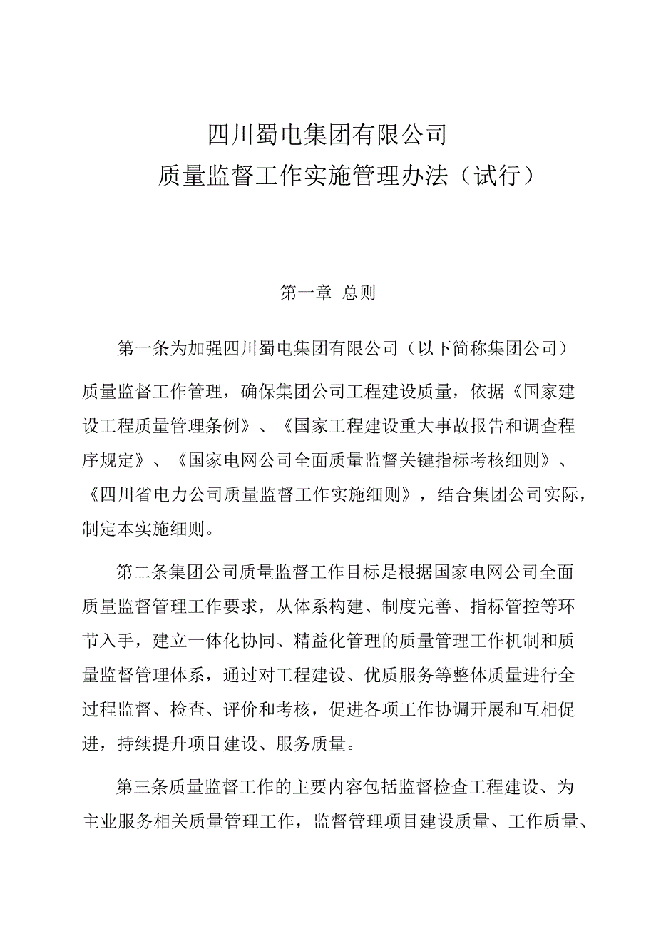 质量监督工作实施管理办法_第2页