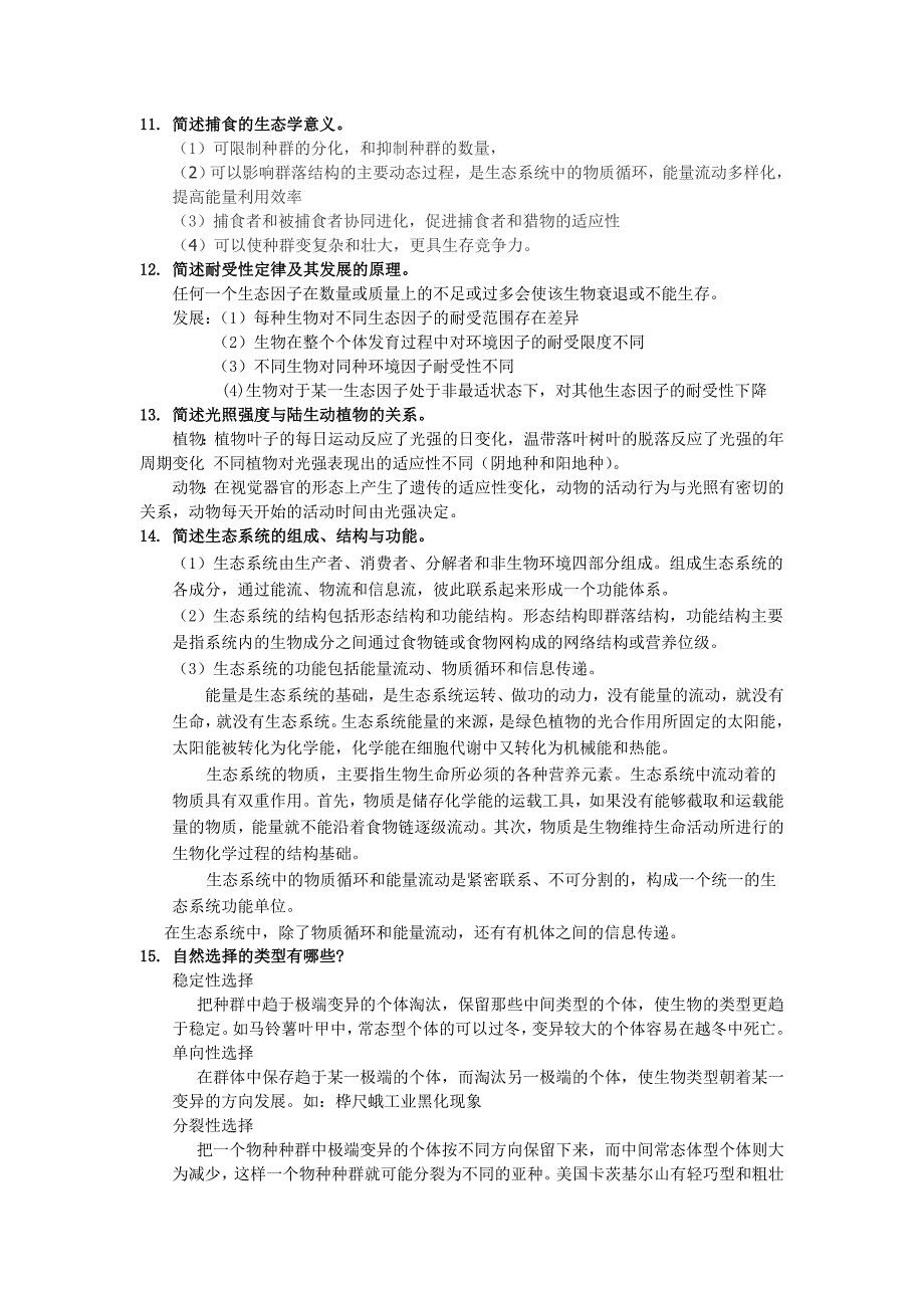 基础生态学复习精华_第3页