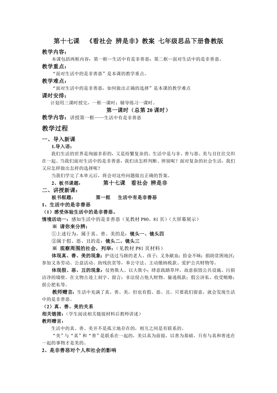 《看社会 辨是非》教案（鲁教版七年级下）_第1页