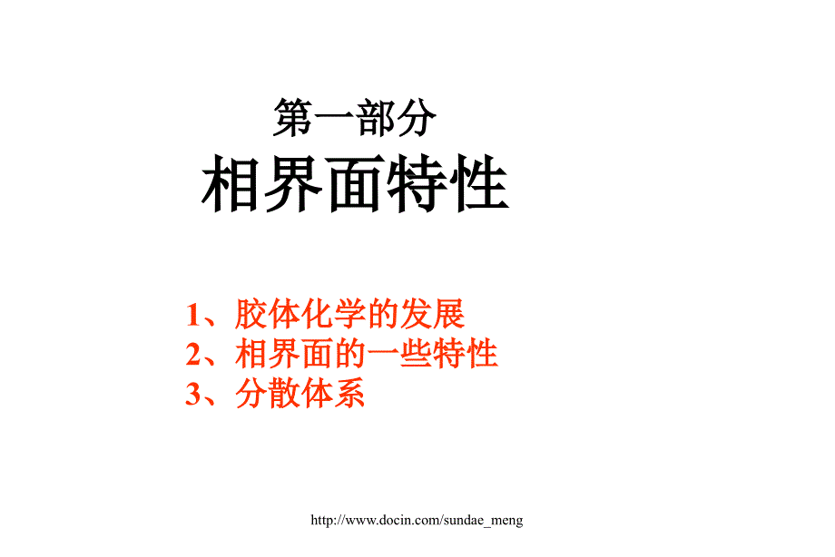 【大学课件】表面活性剂与泡沫_第4页