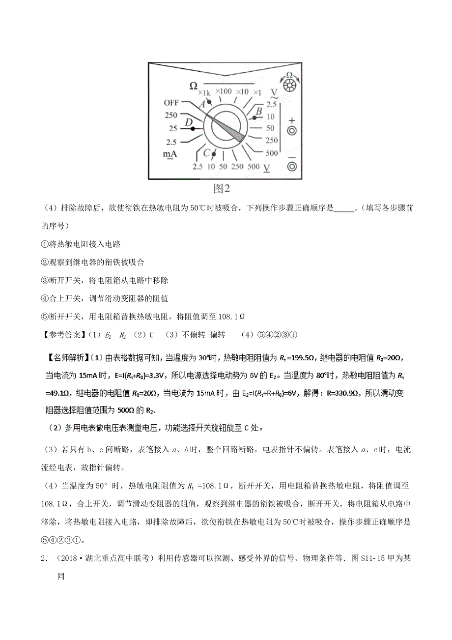 高考专题--- 传感器的简单应用-2018年高考物理100考点最新模拟题---精校解析 Word版_第2页