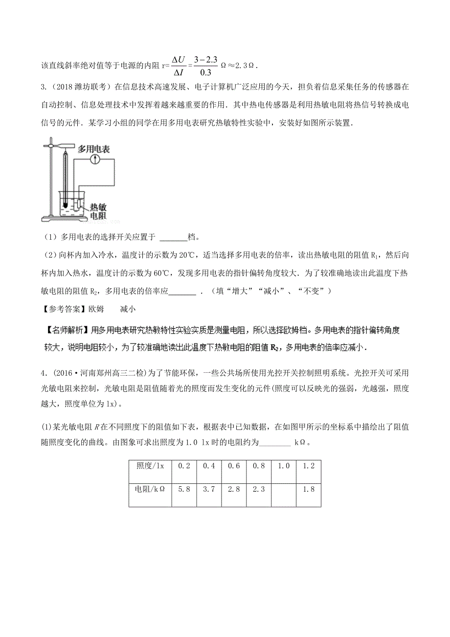 高考专题--- 传感器的简单应用-2018年高考物理100考点最新模拟题---精校解析 Word版_第4页