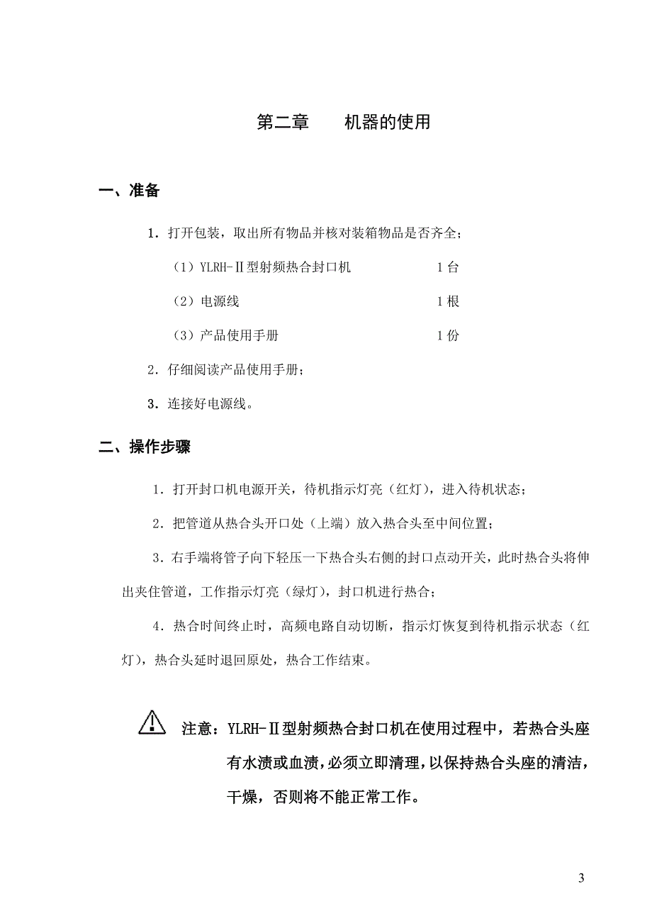 ylrh-ⅱ型射频热合封口机说明书_第4页