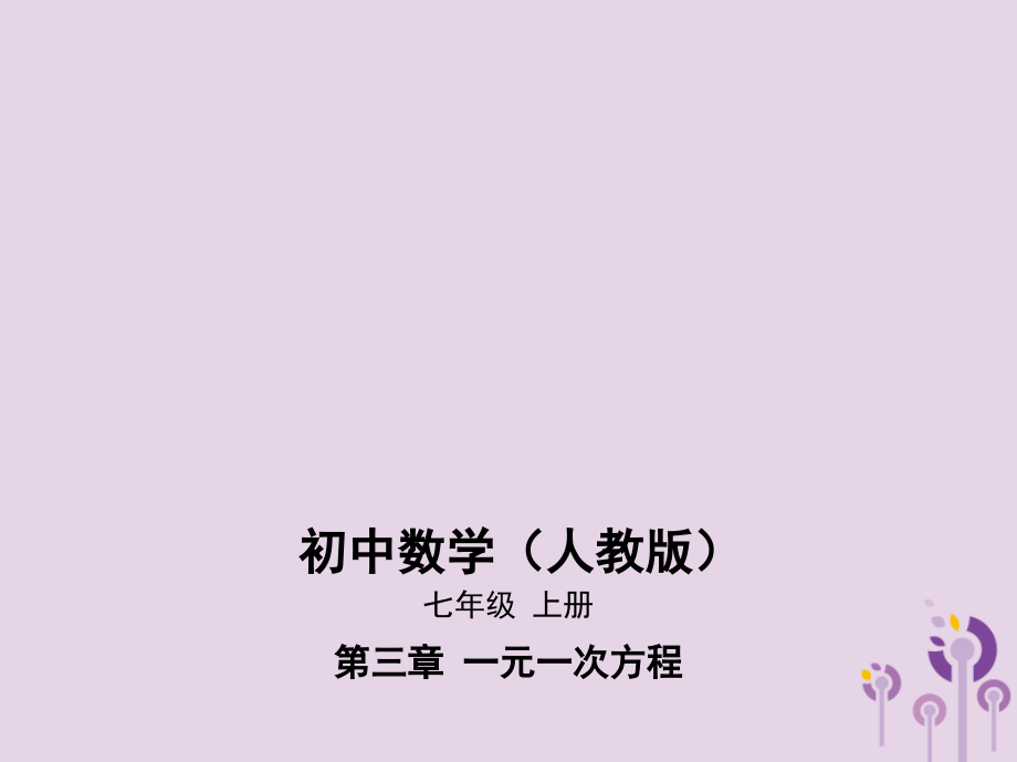 七年级数学上册 第三章 一元一次方程 3.4 实际问题与一元一次方程课件 （新版）新人教版_第1页