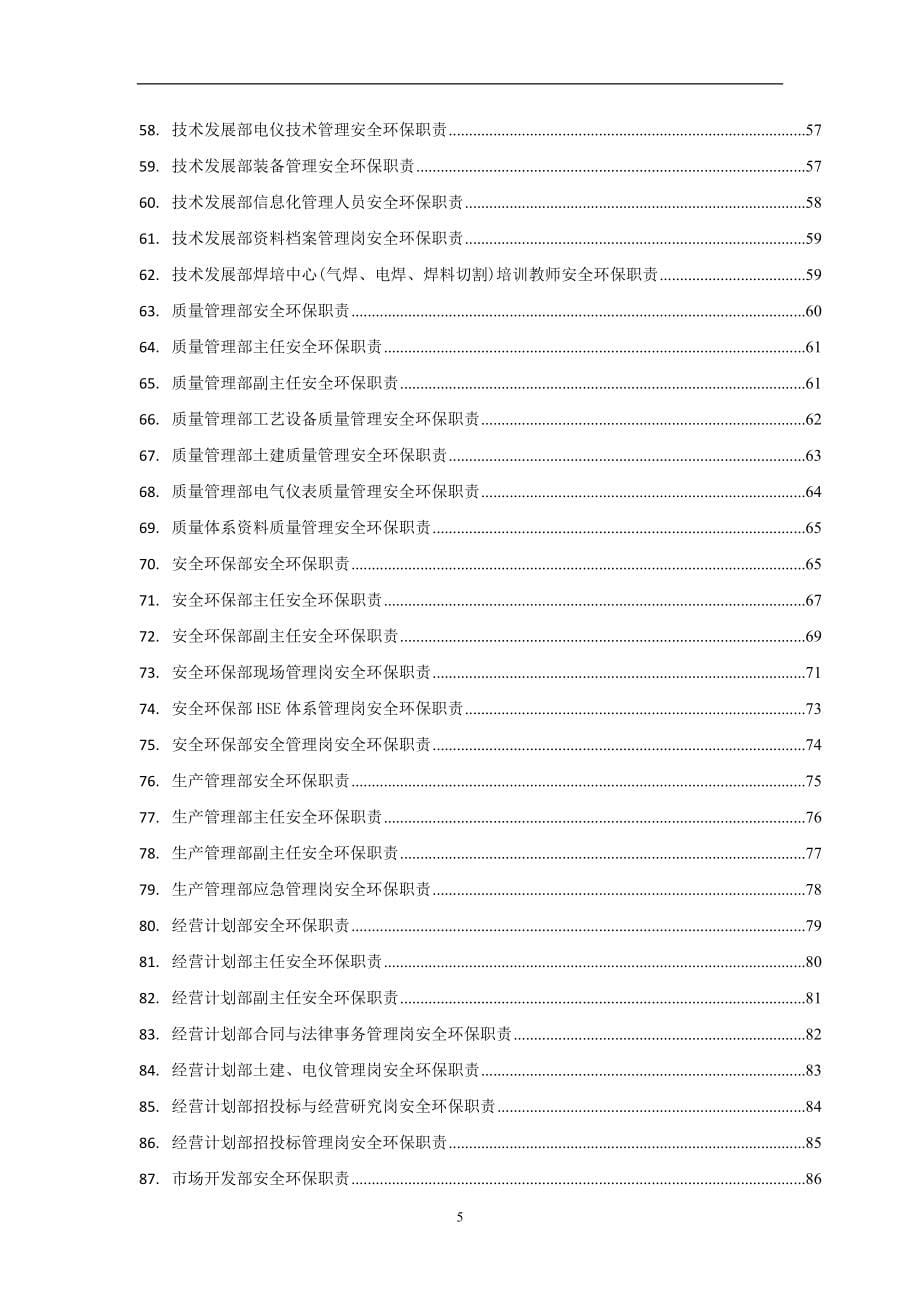 各部门安全生产职责大全_第5页