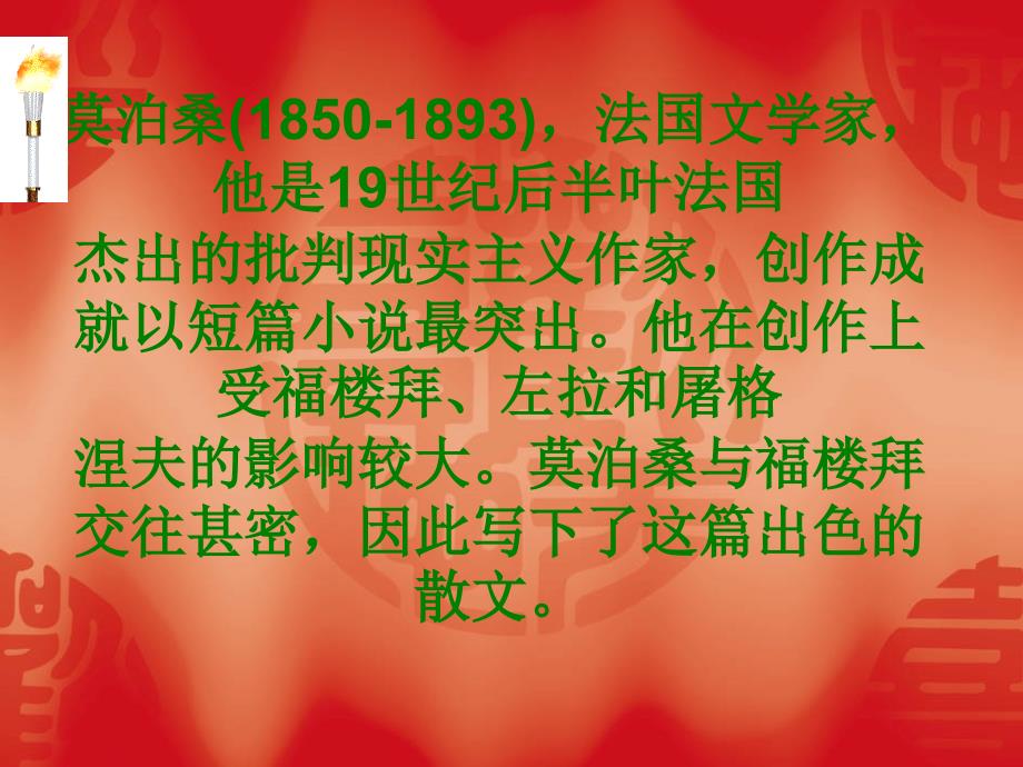 莫泊桑(1850-1893)法国文学家他是19世纪后半叶_第2页