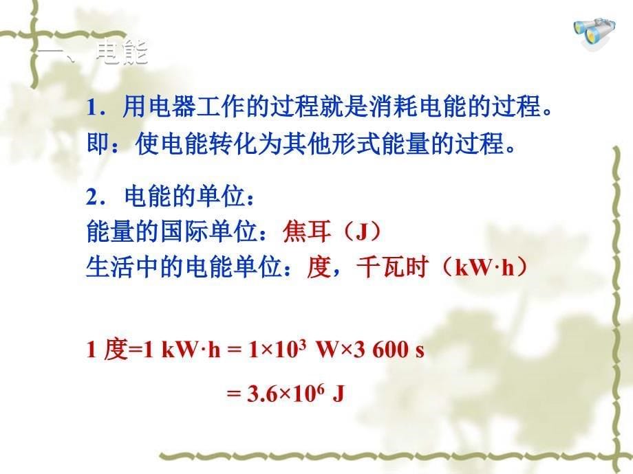 人教版九年级物理：18.1《电能《电功》_第5页