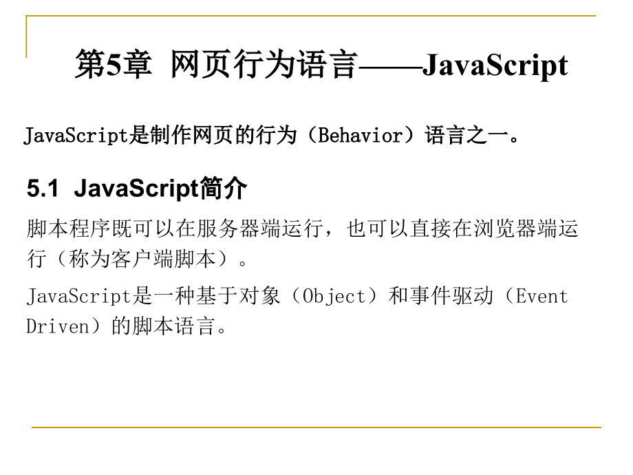 网页行为语言javas_第1页