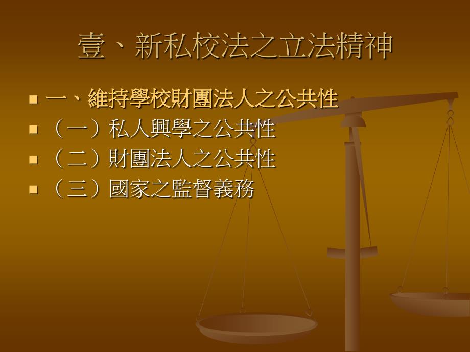 私立學校法修正草案 修正原則及重點_第2页