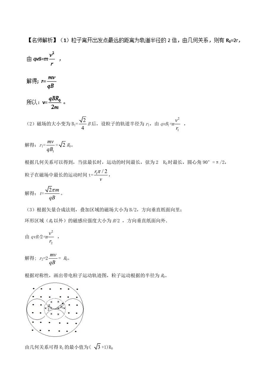 高考专题---圆形边界磁场问题高考物理100考点最新模拟题---精校解析 Word版_第5页