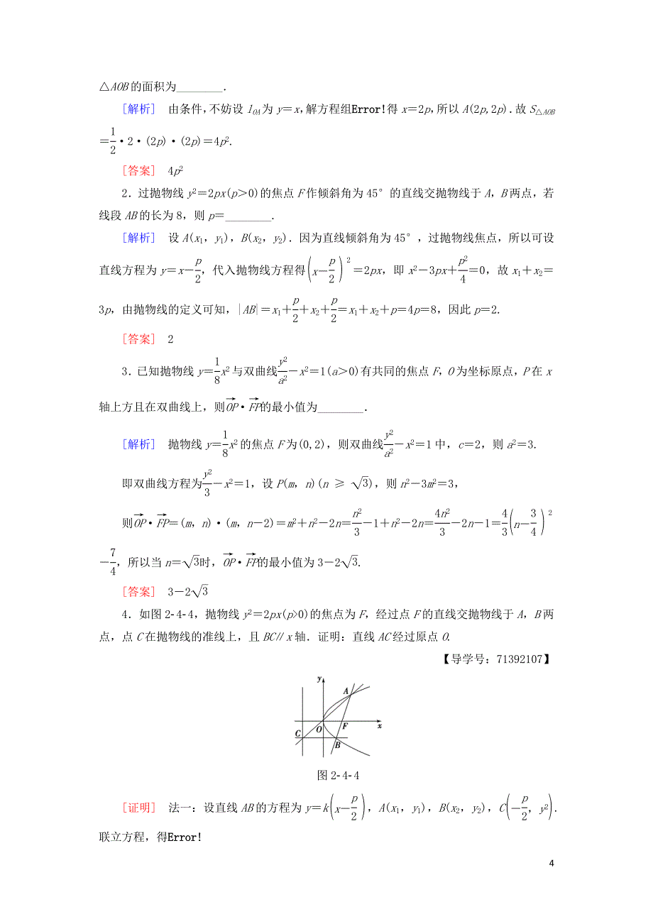 2018-2019学年高中数学 课时分层作业11 抛物线的几何性质 苏教版必修4_第4页