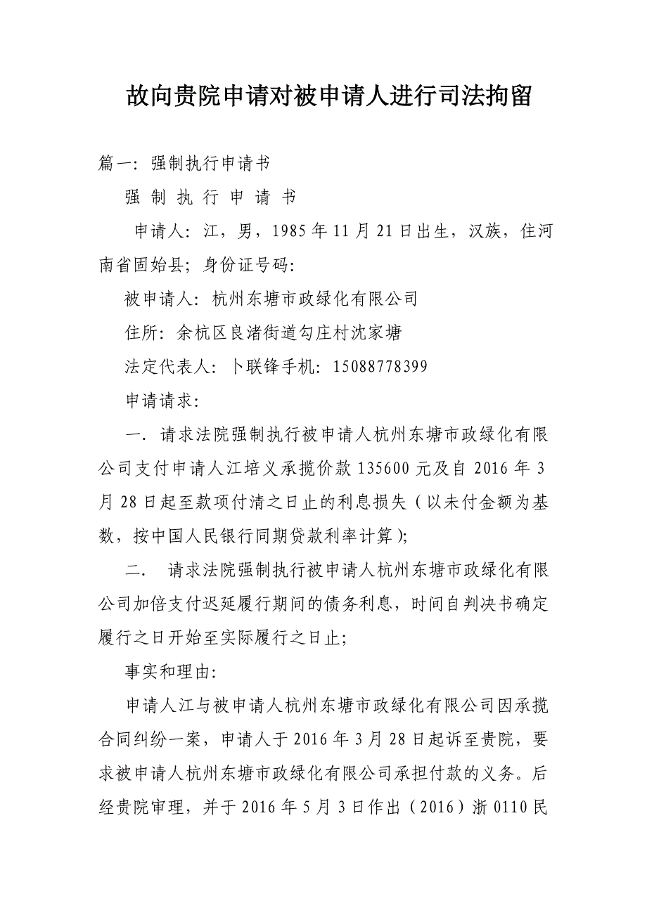 故向贵院申请对被申请人进行司法拘留_第1页