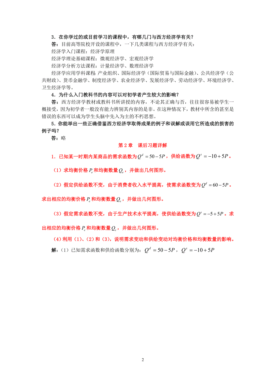 经济学基础-微观部分课后习题参考答案_第2页