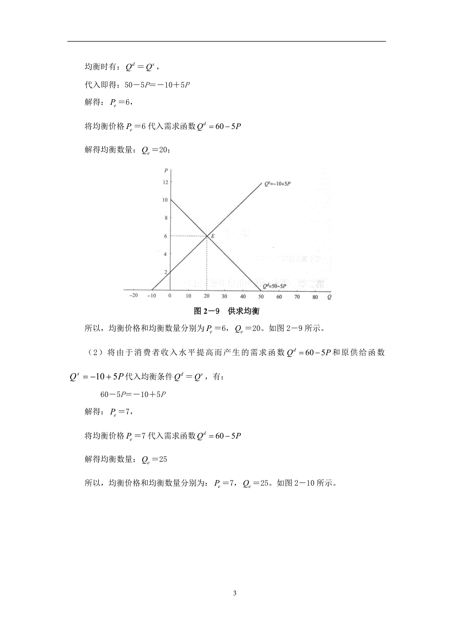 经济学基础-微观部分课后习题参考答案_第3页