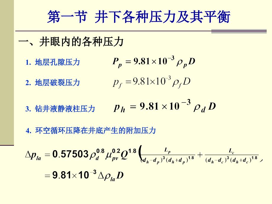 钻井工程濮阳职业技术学院第四章油气井压力控制_第3页