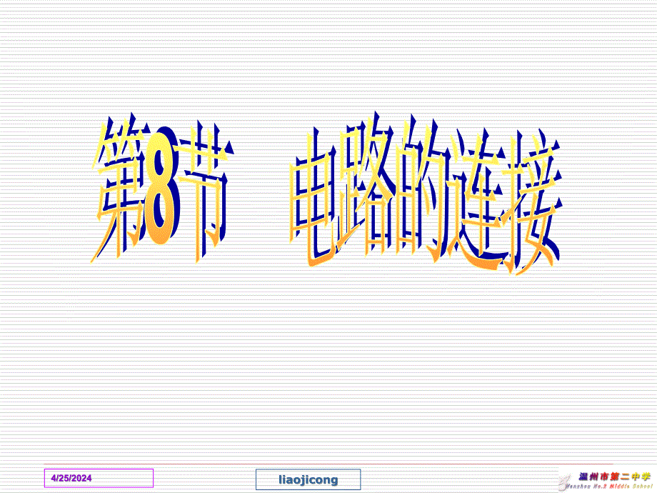 中学物理电路的连接 课件3_第2页
