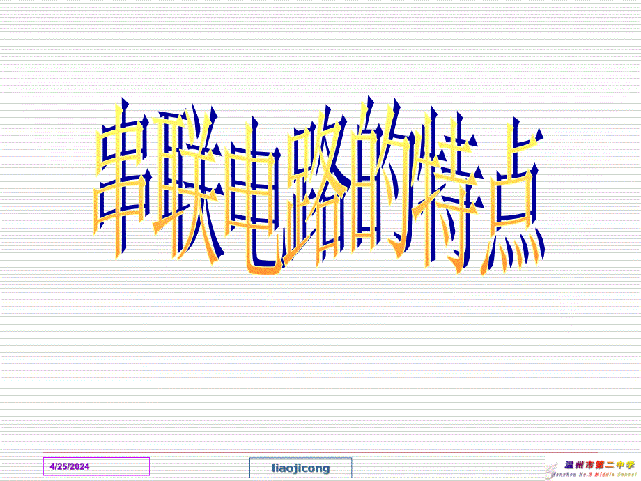 中学物理电路的连接 课件3_第3页