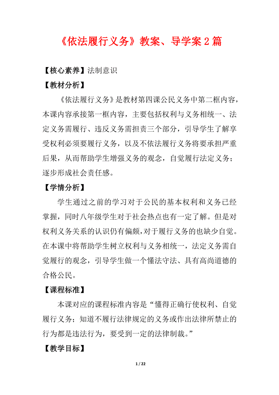 人教八下道德与法制《依法履行义务》导学案、教案2篇_第1页