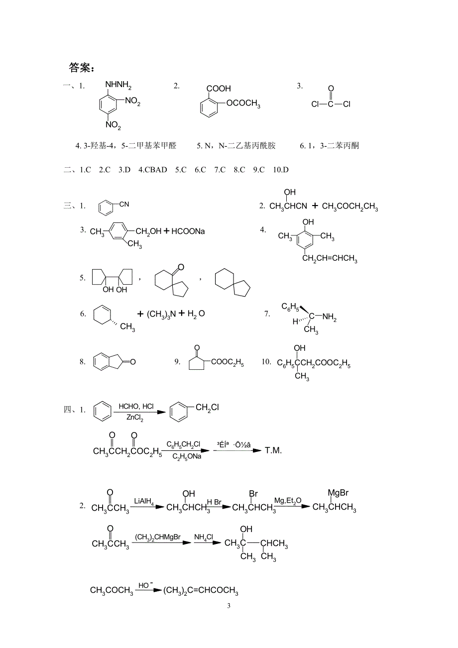 有机化学-下-期末考试试题a及答案_第3页