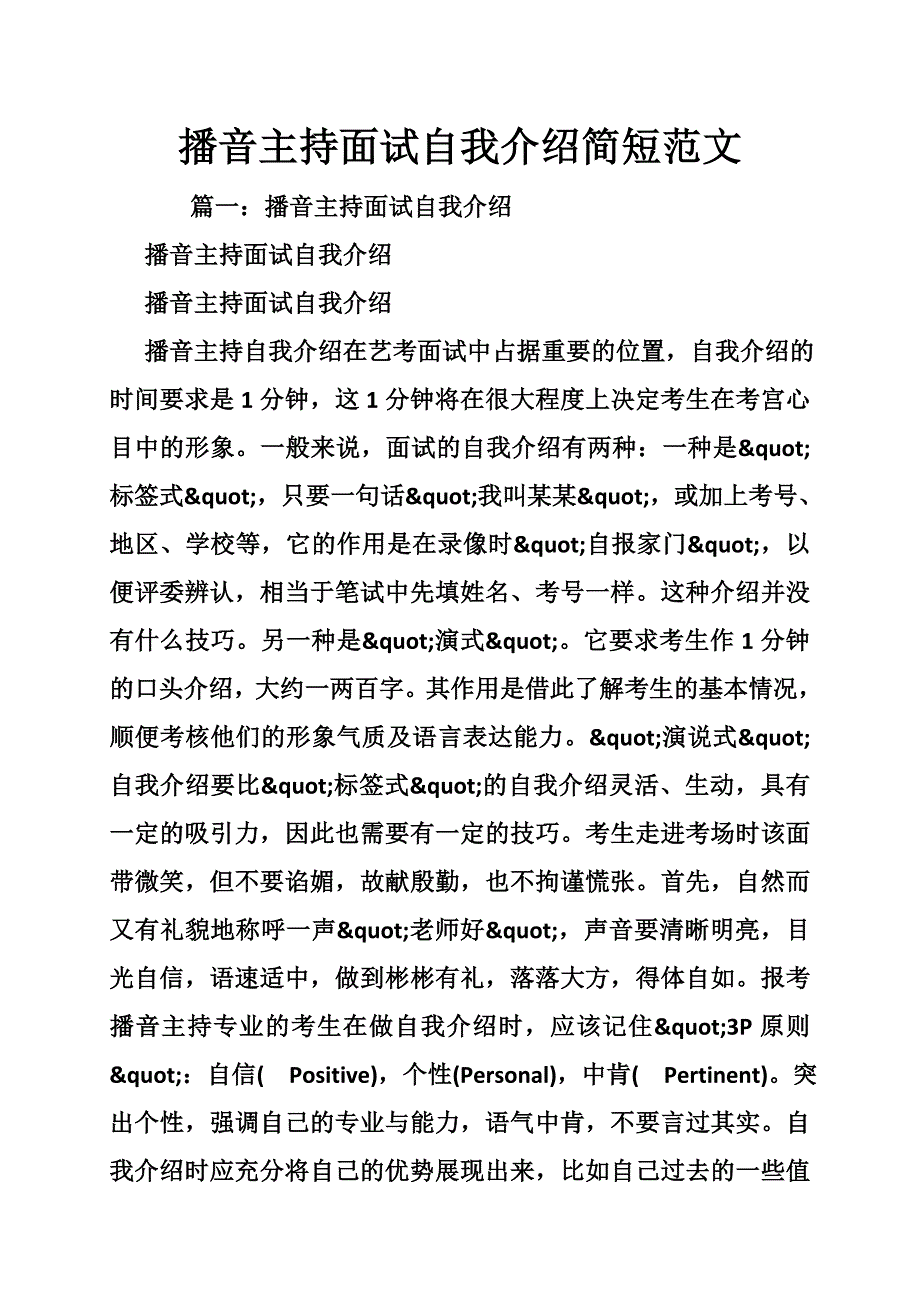 播音主持面试自我介绍简短范文_第1页