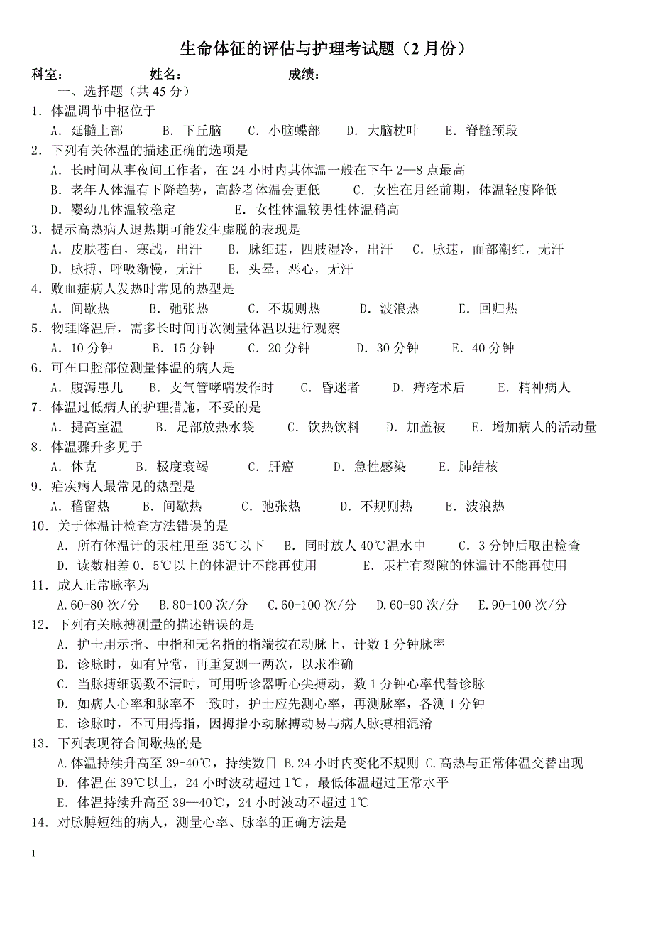 生命体征的评估与护理试题及答案_第1页