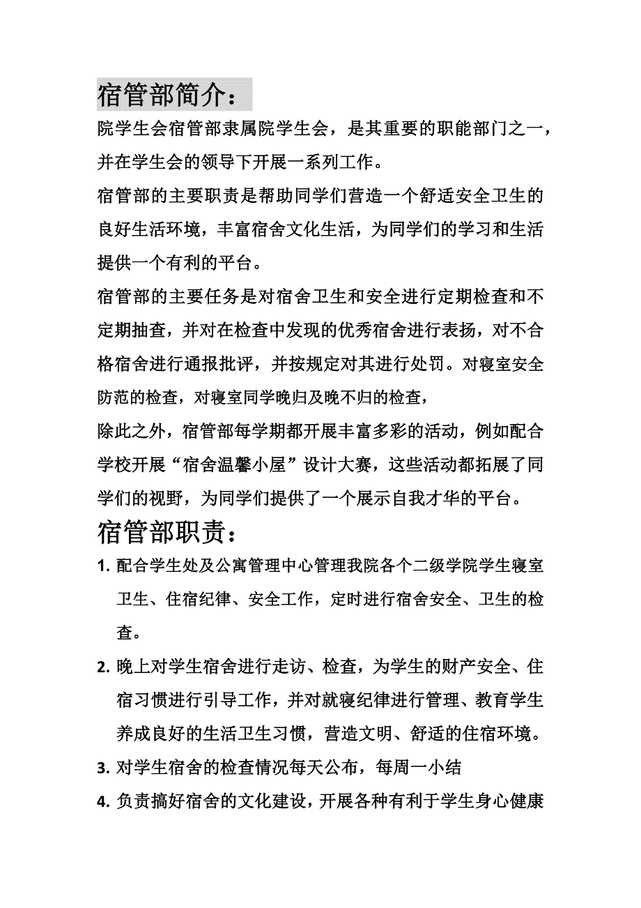 宿管部简介职能_第1页