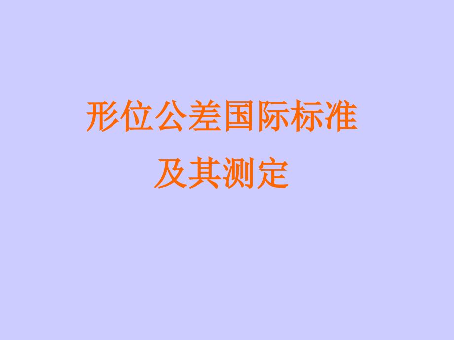 形位公差国际标准及其测定_第1页