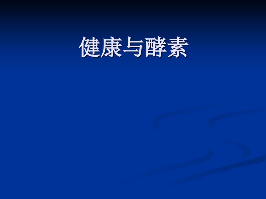 诺丽酵素讲稿_第1页