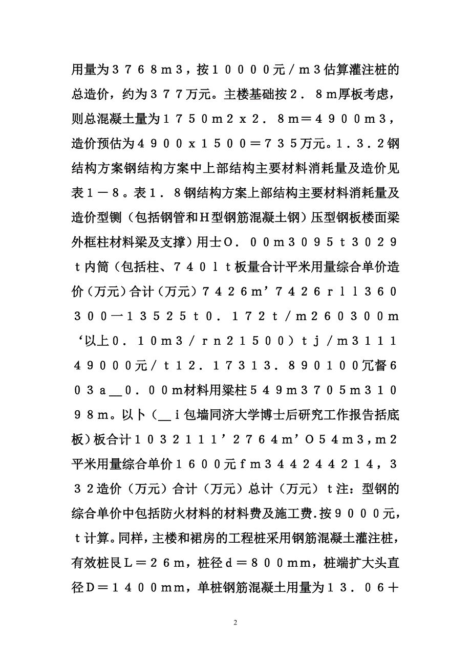 超高层建筑结构体系 超高层建筑结构体系的选择与优化_第2页