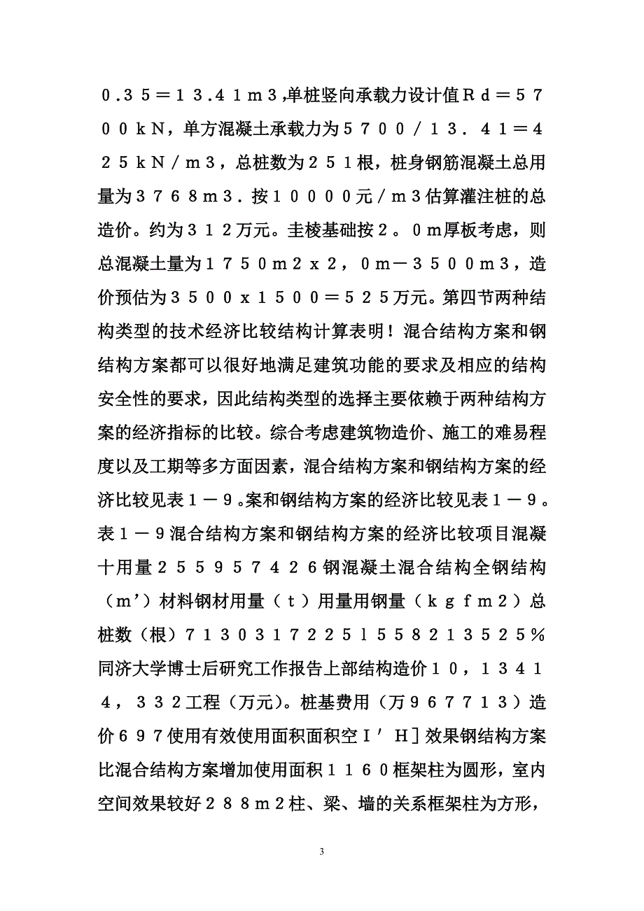 超高层建筑结构体系 超高层建筑结构体系的选择与优化_第3页