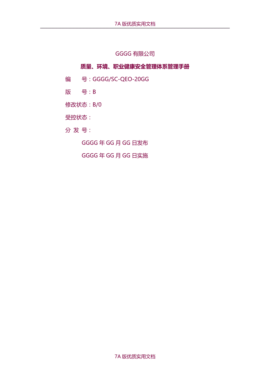 【7A文】制浆造纸企业质量、环境、职业健康安全管理体系管理手册_第1页