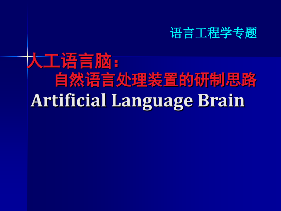 人工语言脑 自然语言处理装置的研制思路_第1页