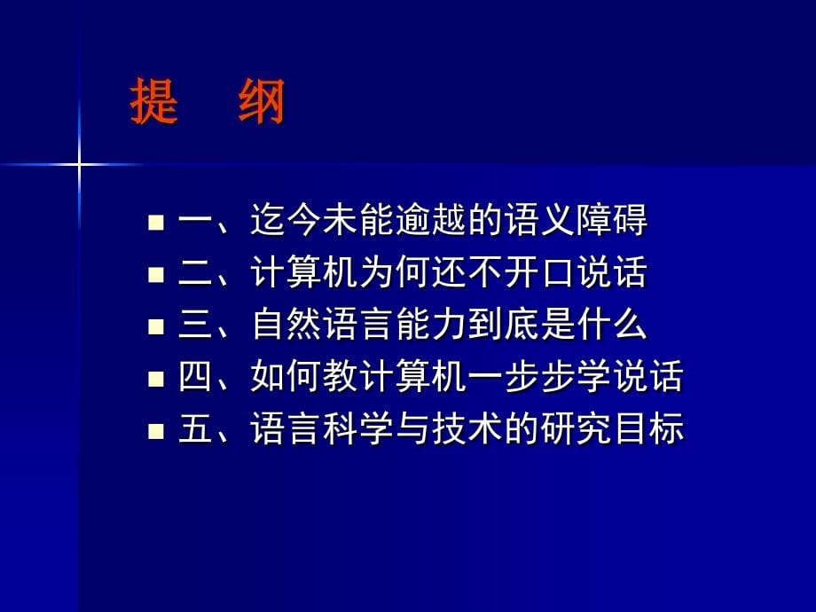 人工语言脑 自然语言处理装置的研制思路_第5页