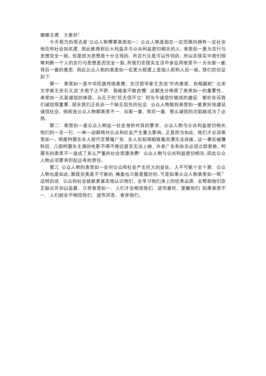 公众人物需要表里如一.一辩稿_第1页