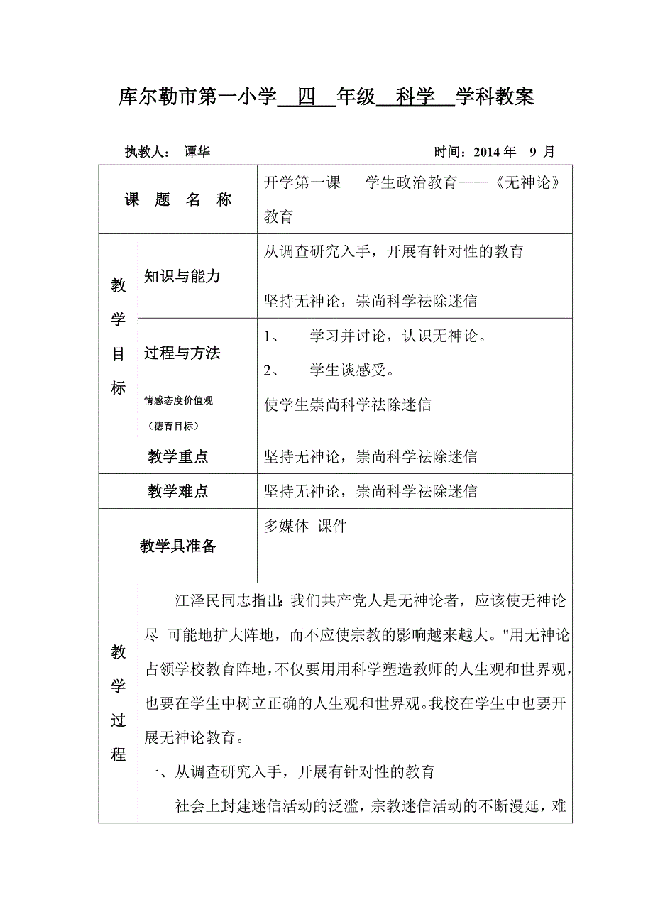 科学开学第一课学生政治教育《无神论》教案_第1页