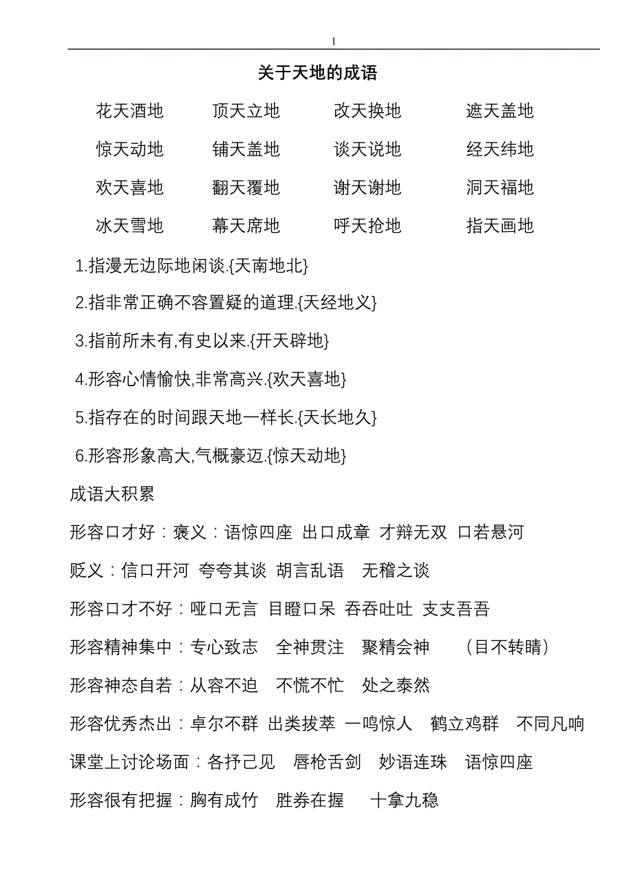 关于天地的成语_第1页