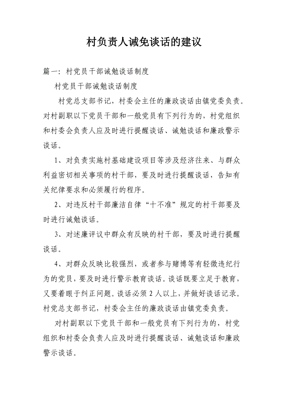 村负责人诫免谈话的建议_第1页