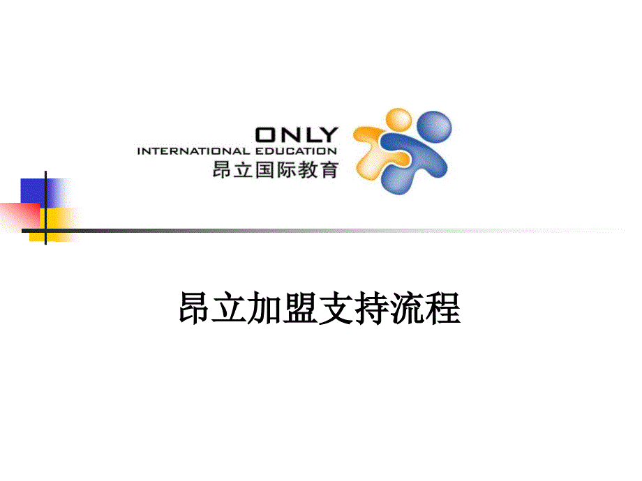 【5A版】加盟支持流程_第1页