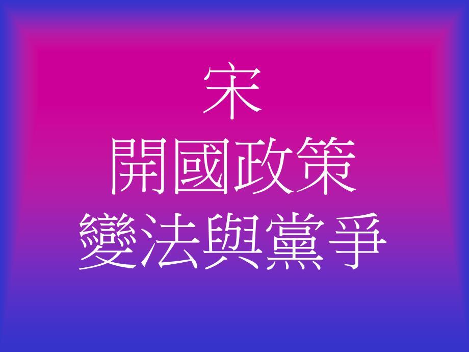 开国政策_第1页