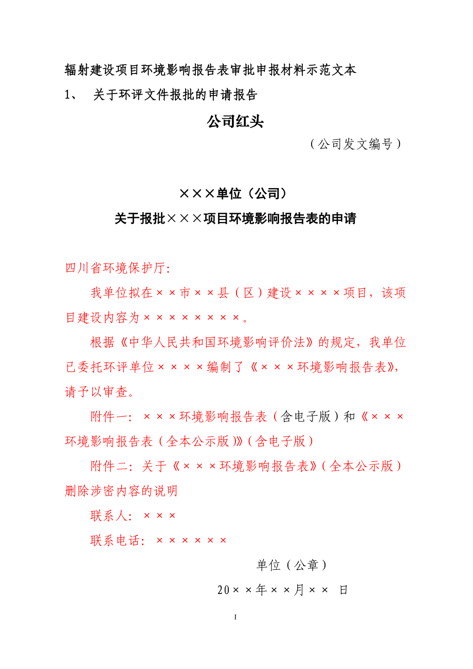 辐射建设项目环境影响报告表审批申报材料示范文本_第1页