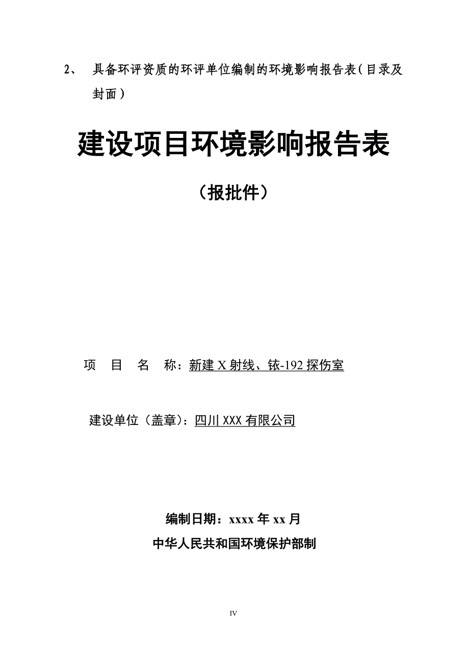 辐射建设项目环境影响报告表审批申报材料示范文本_第4页