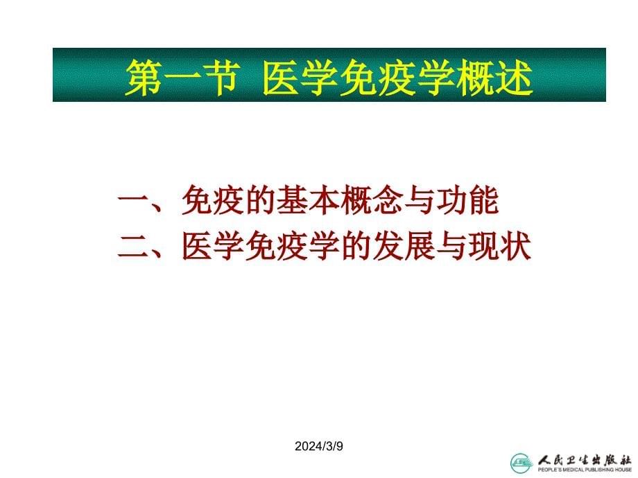 病原生物及免疫学绪论_第5页