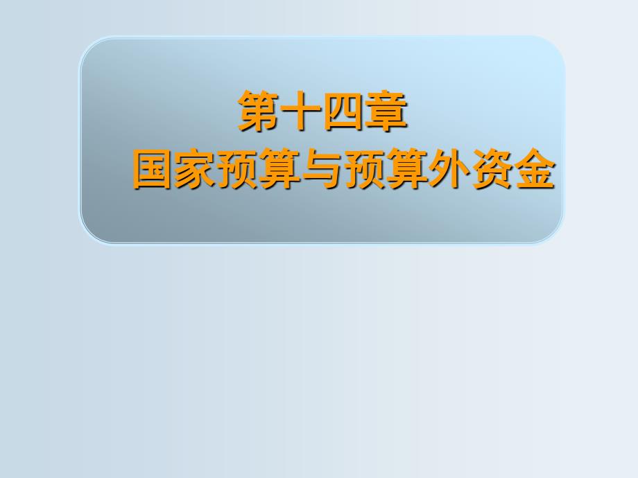 第十四章国家预算与预算外资金_第1页