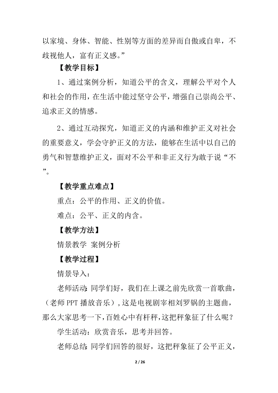 人教八下道德与法制《公平正义的价值》优秀教案_第2页