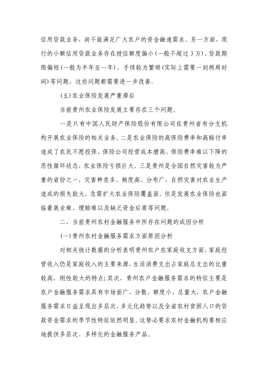 贵州加强农村金融服务存在的问题及对策研究_第3页