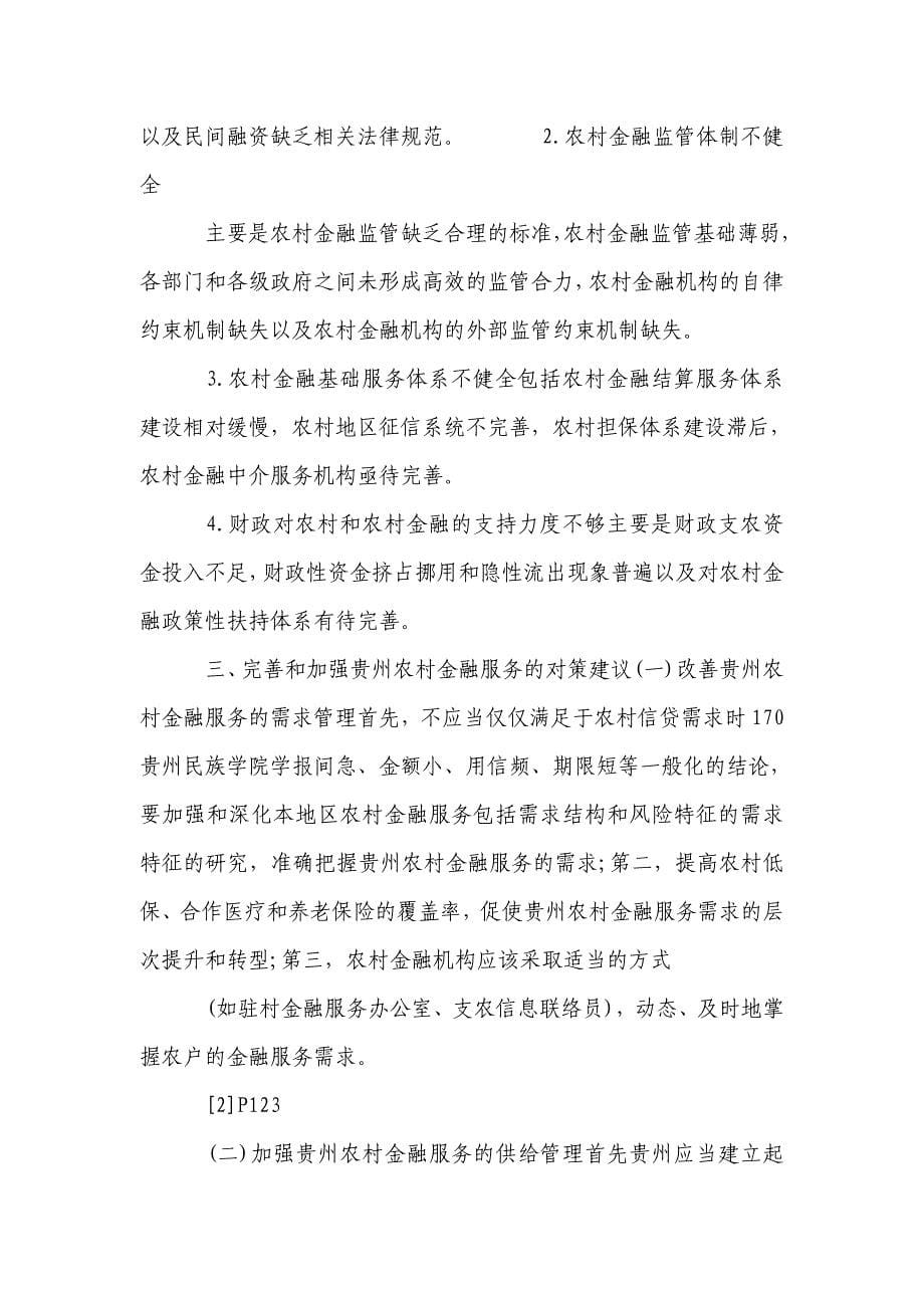 贵州加强农村金融服务存在的问题及对策研究_第5页