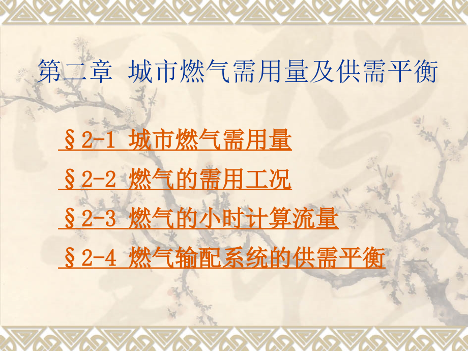 燃气输配02_第1页