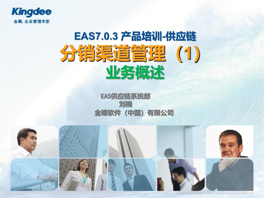 easv7.0.3产品培训-供应链-分销渠道管理-业务概述v_第1页